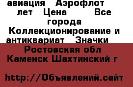 1.3) авиация : Аэрофлот - 50 лет › Цена ­ 49 - Все города Коллекционирование и антиквариат » Значки   . Ростовская обл.,Каменск-Шахтинский г.